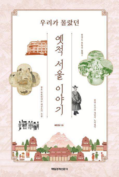 옛적서울이야기