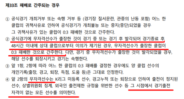 연맹 경기 규정 제33조 제2항. 사진=한국프로축구연맹