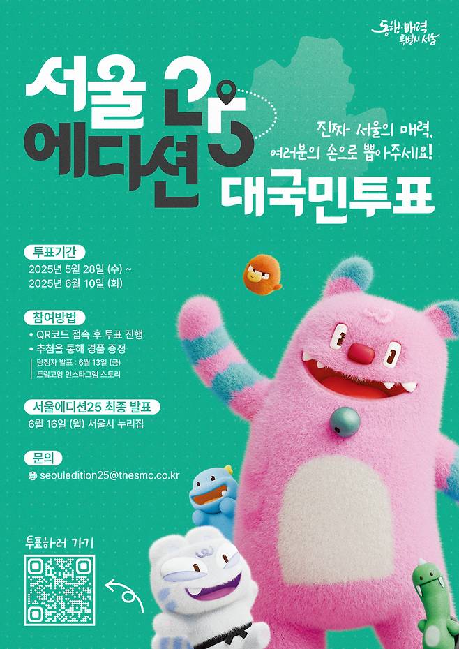 서울의 일상을 체험할 수 있는 매력 관광 명소 '서울에디션 25' 선정을 위해 대시민 온라인 투표를 진행한다. /사진=서울시