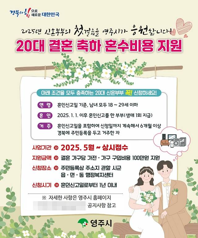 영주시가 결혼 장려와 청년층의 경제적 부담 완화를 위해 '20대 결혼 축하 혼수비용 지원사업'을 시행한다./사진제공=경북 영주시