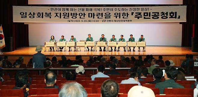 안동시가 최근 안동시민회관에서 산불피해 주민 일상 회복 지원방안 마련을 위한 주민공청회’를 개최했다[안동시 제공]