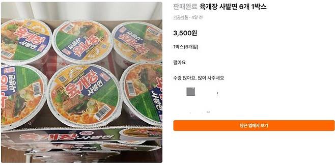 [뉴시스] 쿠팡의 가격 입력 오류로 개당 140원에 판매된 '농심 컵라면 육개장'이 중고 거래 매물로 쏟아져 나왔다. (사진=당근마켓 캡처) *재판매 및 DB 금지