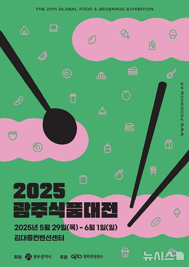 [광주=뉴시스] 2025 광주식품대전. (사진=광주시 제공) 2025.05.26. photo@newsis.com *재판매 및 DB 금지