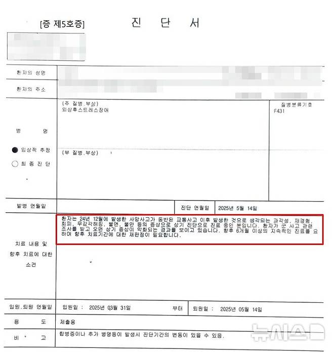 [청주=뉴시스] B씨가 정신과 전문의로부터 받은 진단서 (사진= B씨 측 제공) 2025.05.26. photo@newsis.com *재판매 및 DB 금지