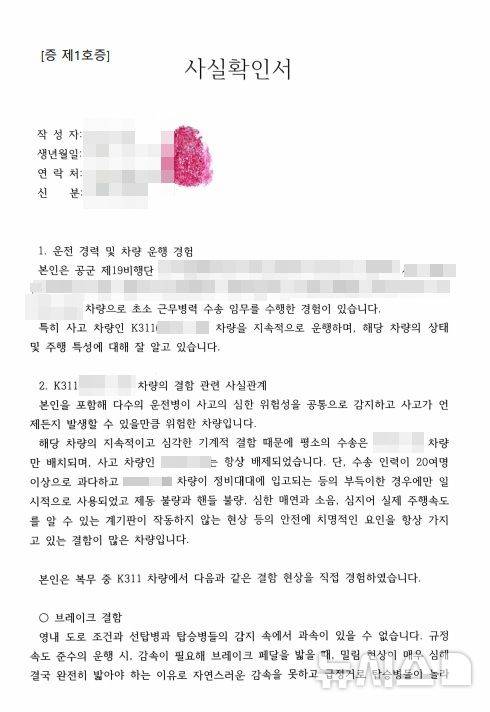 [청주=뉴시스] B씨 측이 고발장과 함께 제출한 다른 운전병의 사실확인서 (사진= B씨 측 제공) 2025.05.26. photo@newsis.com *재판매 및 DB 금지