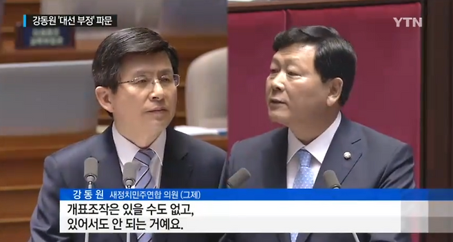 ▶2015년 10월13일 국회 대정부질문에서 황교안 총리(왼쪽)를 상대로 개표 조작과 선거 무효를 주장하고 있는 강동원 새정치민주연합 의원(오른쪽).(출처: YTN 뉴스 화면 갈무리)