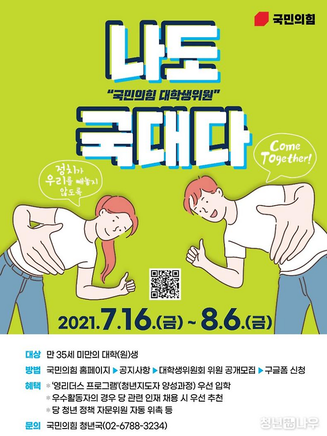 ▲2021년 7월 16일~8월 6일까지 모집한 국민의힘 대학생위원 모집 '나도 국대다' 포스터