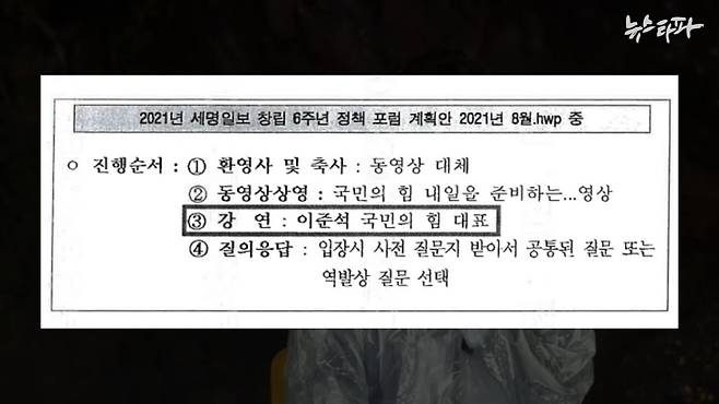 ▲세명일보 김 모 대표가 아들 조OO씨에게 보낸 이준석 토크콘서트 계획안 중 일부 (출처 : 검찰 수사보고서)