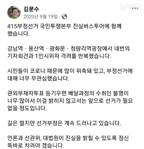 2020년 9월 19일에 올라온 김문수 대선 후보의 페이스북 계정 게시글. (출처: 경향신문)