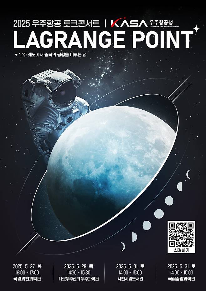 우주항공 토크콘서트 일정 [우주항공청 제공]
