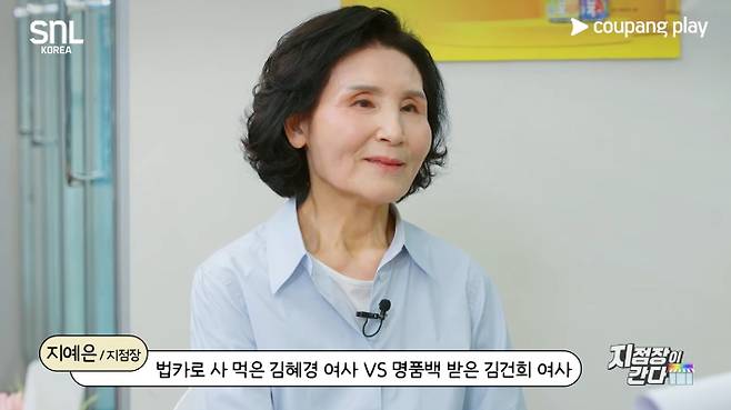 지난 24일 공개된  'SNL 코리아'의 '지점장이 간다' 코너에 출연한 김문수 국민의힘 대선 후보 부인 설난영 여사. 쿠팡플레이 유튜브 캡처