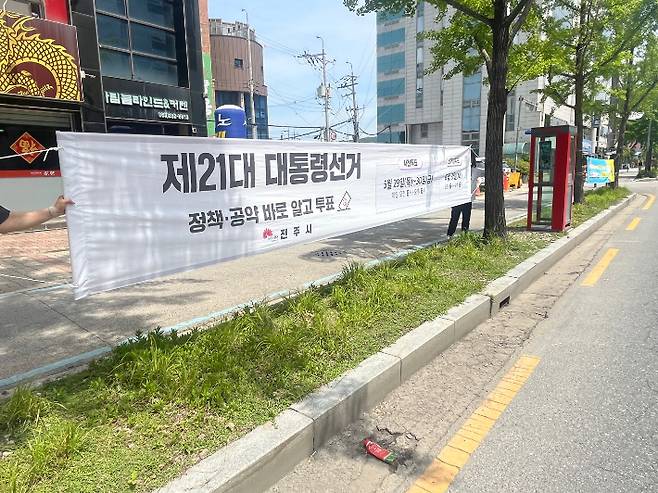 전주시가 내건 대선 관련 현수막. 전주시 제공