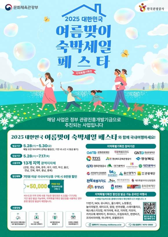 제주도는 제주도관광협회, 한국관광공사와 함께 ‘2025 대한민국 여름맞이 숙박세일 페스타’ 지역특별기획전을 공동으로 실시한다. 제주도 제공