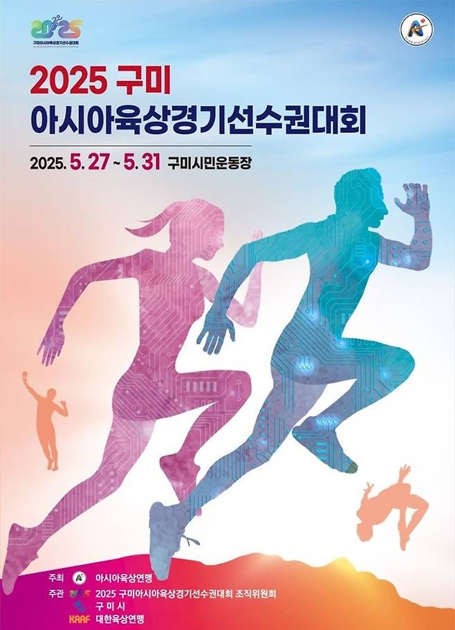 2025 구미아시아육상경기선수권대회 포스터ⓒ구미시