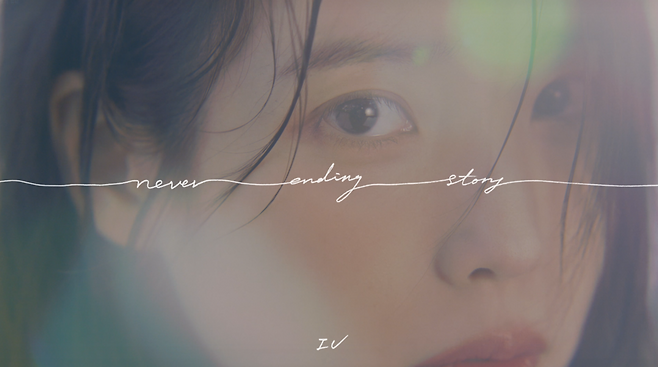 ▲ 아이유 '네버 엔딩 스토리' 뮤비 티저. 제공| 이담엔터테인먼트