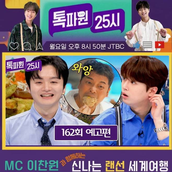 "범인도 못 잡았어요?" 이찬원도 놀란 역대급 랜선 여행 [톡파원 25시]