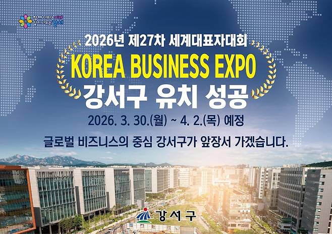 서울 강서구, 제27차 세계대표자대회 및 2026 한국 비즈니스 엑스포' 유치 [서울 강서구 제공. 재판매 및 DB 금지]