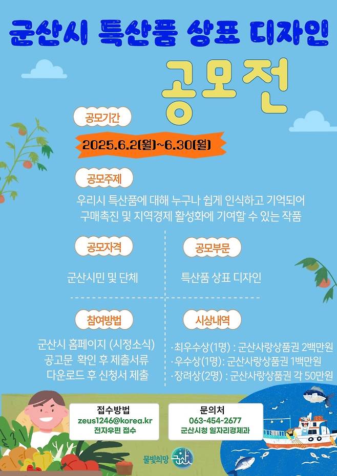 군산시, 지역 특산품 상표 디자인 공모 [군산시 제공. 재판매 및 DB 금지]
