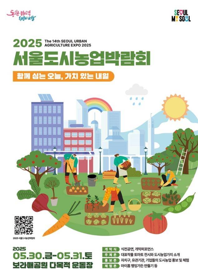 서울도시농업박람회 포스터 [서울시 제공. 재판매 및 DB 금지]