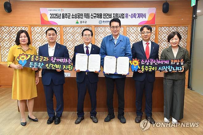 울주군, 소상공인에 채용 인건비 지원 (울산=연합뉴스) 21일 울산 울주군이 군청에서 울산경제일자리진흥원과 '2025년 울주군 소상공인 직원 신규 채용 인건비 지원사업'을 위한 위·수탁 계약을 체결했다.2025.5.21 [울주군 제공.재판매 및 DB 금지] young@yna.co.kr