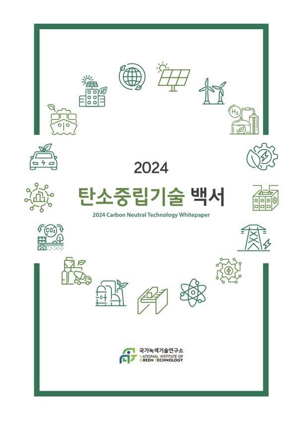 2024 탄소중립기술 백서 [국가녹색기술연구소 제공. 재판매 및 DB 금지]