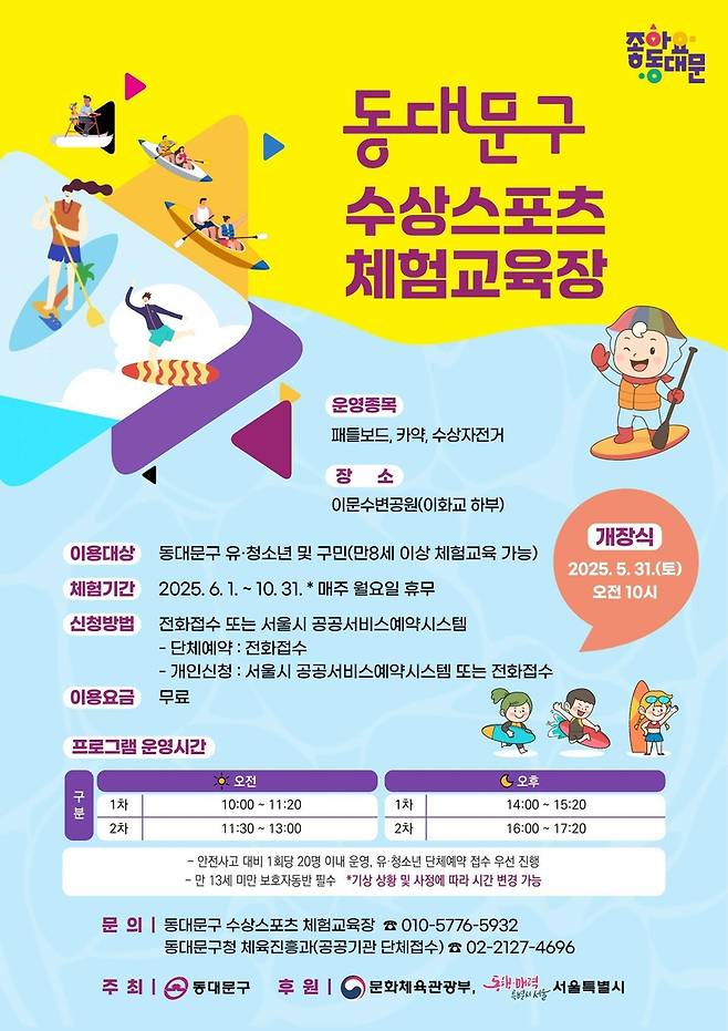 동대문구 수상스포츠 체험교육장 개장 [동대문구 제공. 재판매 및 DB 금지]