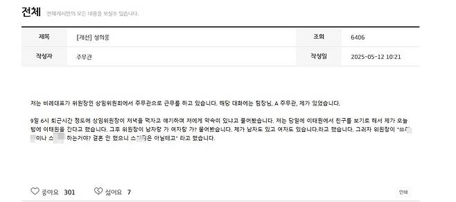 성희롱 폭로 글 [연합뉴스. 재판매 및 DB 금지]