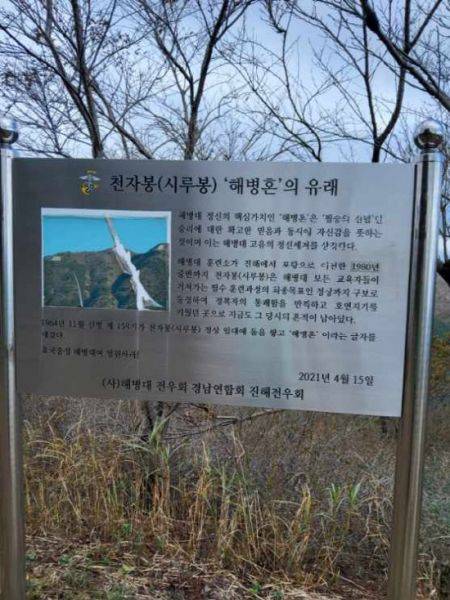 천자봉(시루봉) '해병혼'의 유래 안내판.