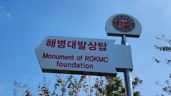 해병대 발상탑.