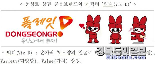 동성로 상권 공동브랜드 및 캐릭터 '빅디(Vic D)'. 사진=대구시 제공