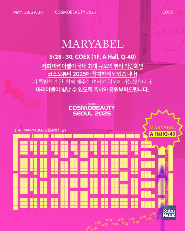 (주)더엘그룹의 뷰티브랜드 마리아벨(MARYABEL)이 오는 28일부터 30일까지, 제39회 서울국제화장품·미용산업박람회 COSMOBEAUTY SEOUL 2025에 참가한다. ⓒ마리아벨(MARYABEL)