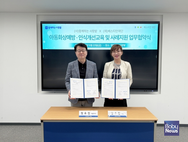 베스티안재단, 함께하는사랑밭과 아동 화상예방 및 화상환자 심리상담 위한 '하트브릿지' 사업 협약 체결. ⓒ베스티안재단