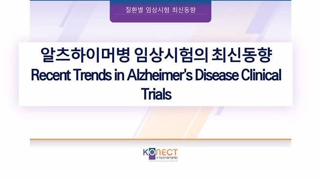 사진: 최근 국가임상지원재단에서 임상시험종사자를 대상으로 '알츠하이머 임상시험의 최신동향' 강의가 진행됐다.