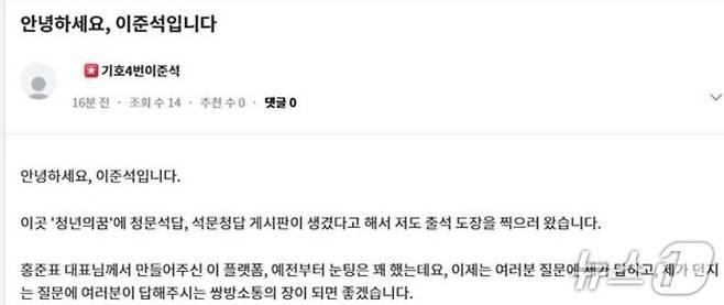 이준석 개혁신당 후보가 27일 홍준표 전 대구시장의 소통채널 '청년의 꿈'에 자신의 코너(청문석답 석문청답)가 만들어졌다며 열심히하겠다는 글을 남겼다. (SNS 갈무리) ⓒ 뉴스1