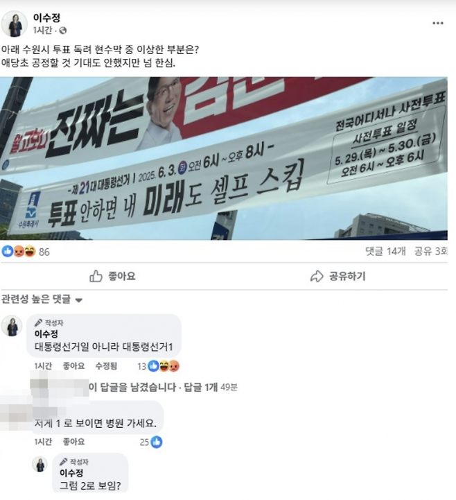 이수정 경기 수원정 당협위원장이 지방자치단체가 내건 투표 독려 현수막을 두고 정치적 편향성을 주장했다가 누리꾼들과 설전을 벌였다. 이 위원장 페이스북