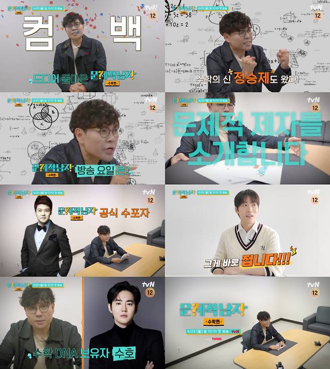 ‘문제적 남자 리부트 : 수학편’ (제공: tvN)