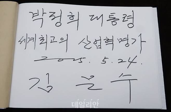김문수 국민의힘 대선 후보가 지난 24일 오후 경북 구미 故 박정희 전 대통령 생가를 찾아 참배한 뒤 ’박정희 대통령 세계 최고의 산업혁명가’라고 방명록에 글을 남겼다. ⓒ데일리안 방규현 기자