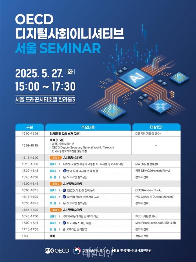 한-OECD 디지털사회 이니셔티브 서울 세미나 행사계획. ⓒ과학기술정보통신부