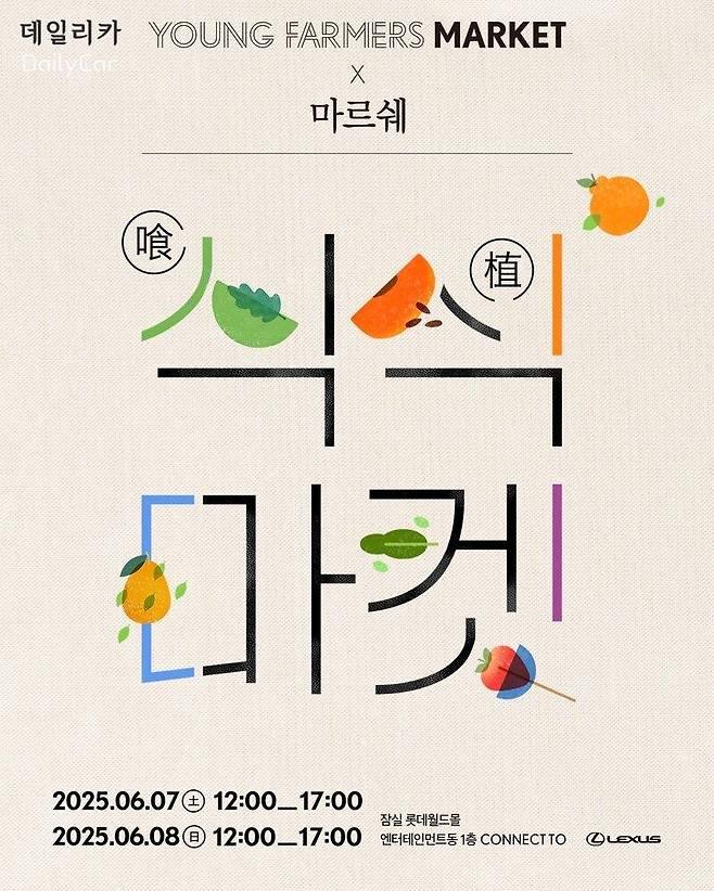 렉서스, 식식마켓 개최