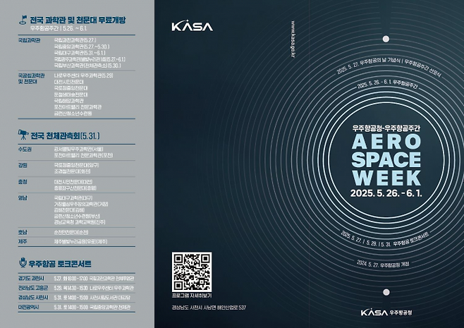 우주항공주간 주요 프로그램 리플렛. 우주청 제공