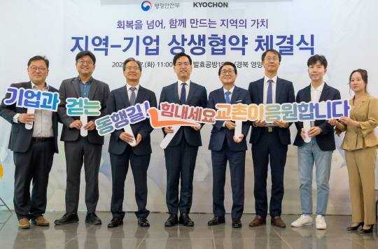 행안부와 교촌에프앤비가 27일 영양군 발효공방 1991에서 지역 상생발전 업무협약을 체결했다. [공동취재단]