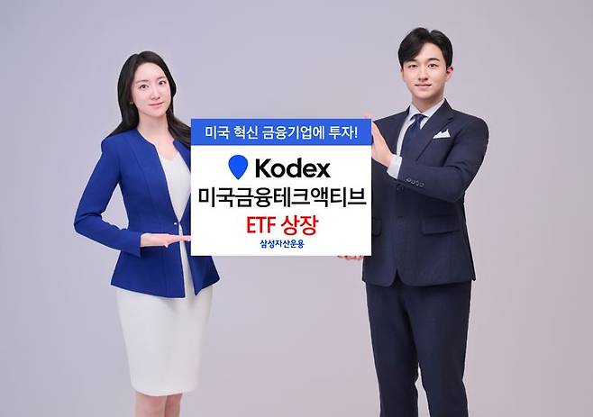 삼성운용, KODEX 미국금융테크액티브 상장... "