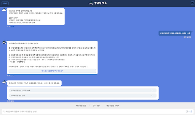 병무청의 챗봇 서비스인 '아라'를 활용하고 있는 모습.