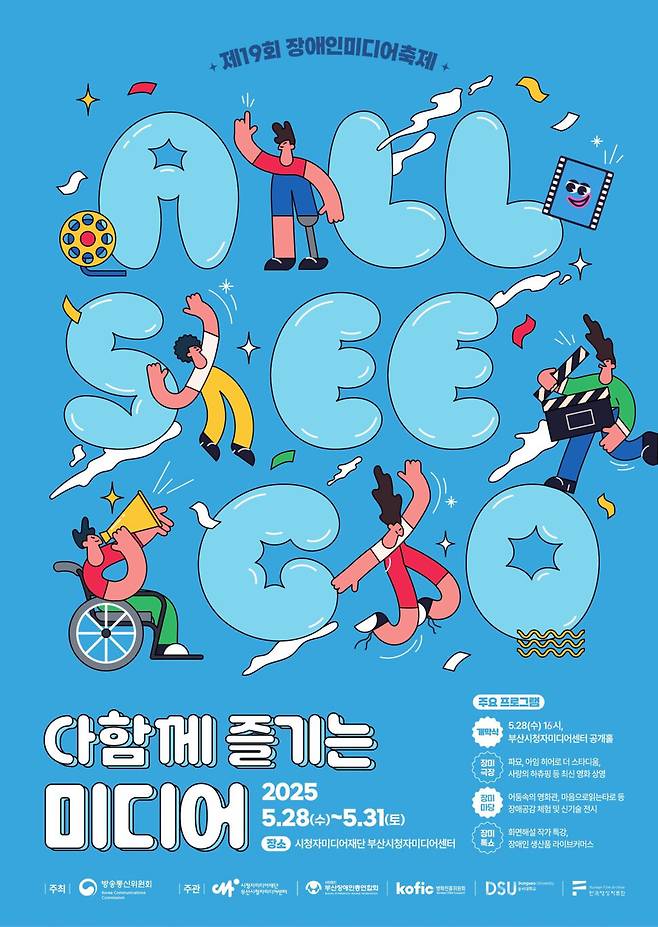 제19회 장애인미디어축제 알림글. 시청자미디어재단 제공