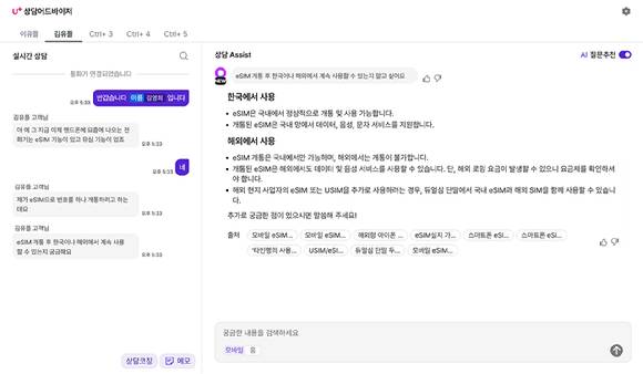 LG유플러스가 자체 개발한 AI 상담 어드바이저를 활용해 고객의 상담 시간을 월 평균 약 117만 분 줄였다. 사진은 AI 상담 어드바이저 실제 구동 화면 캡쳐. [사진=LGU+]