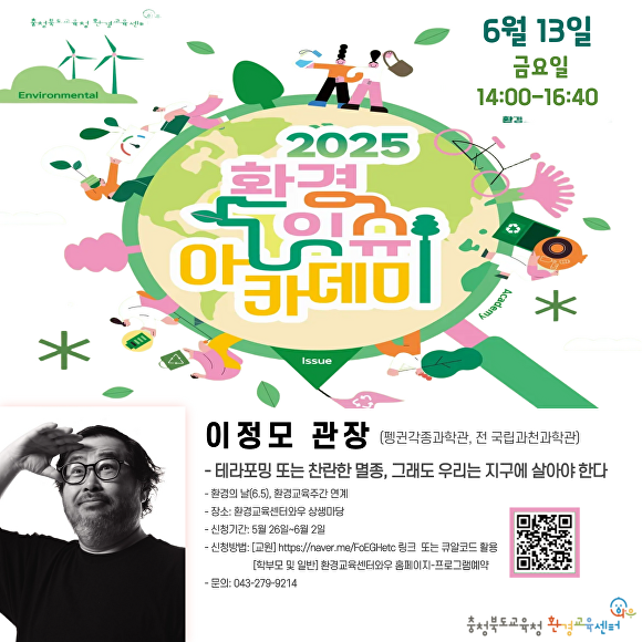 이정모 펭귄각종과학관장 초청 강연 안내 포스터. [사진=충북교육청]