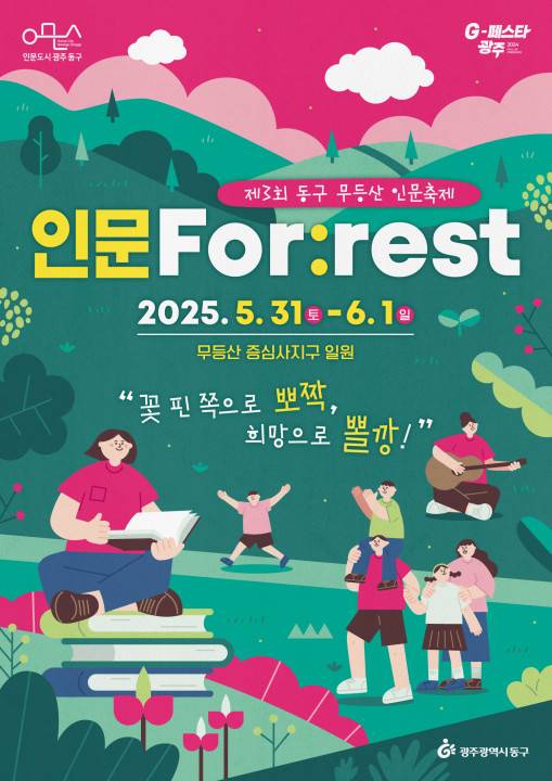 오는 31일부터 내달 1일까지 광주 동구에서 진행되는 제3회 동구 무등산 인문축제 '인문 For:rest' 홍보 포스터. [사진=광주 동구]