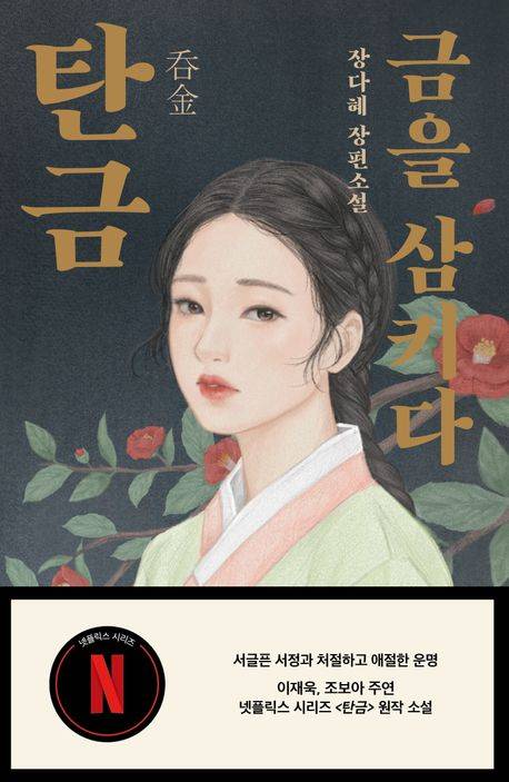 장다혜 장편 소설 『탄금』 표지. 사진 북레시피