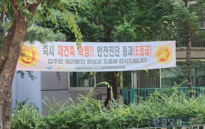 수도권의 한 아파트 단지에 재건축 안전진단 통과 현수막이 걸려 있다. 사진=오세성 한경닷컴 기자