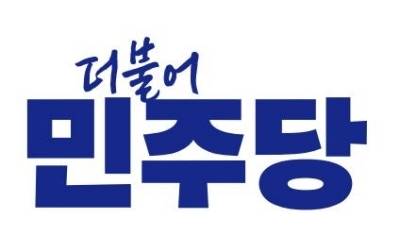 더불어민주당 로고. 민주당 제공